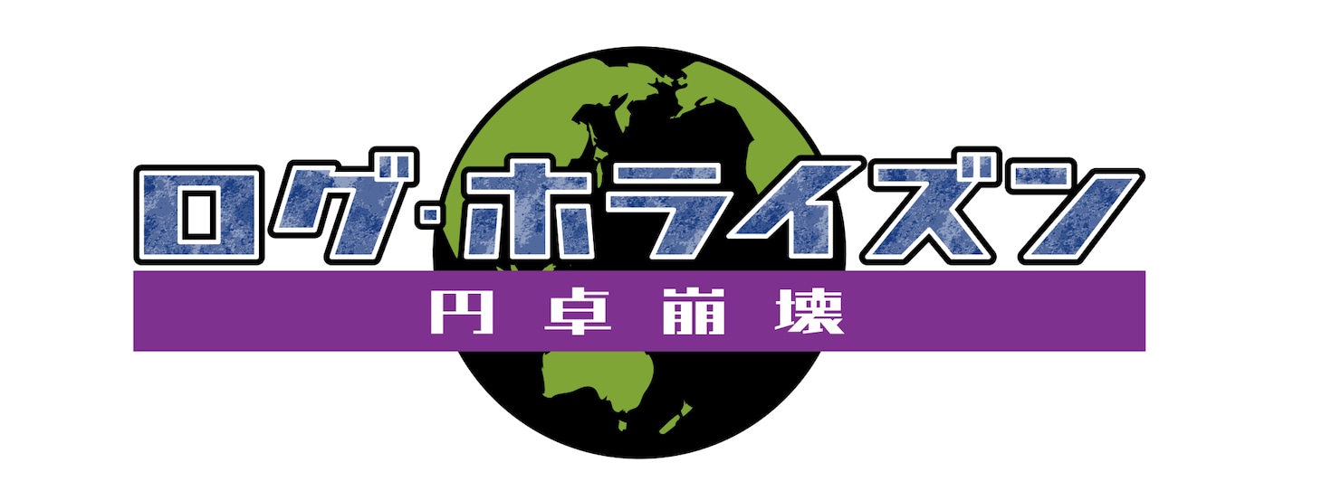 「ログ・ホライズン 円卓崩壊」ロゴ