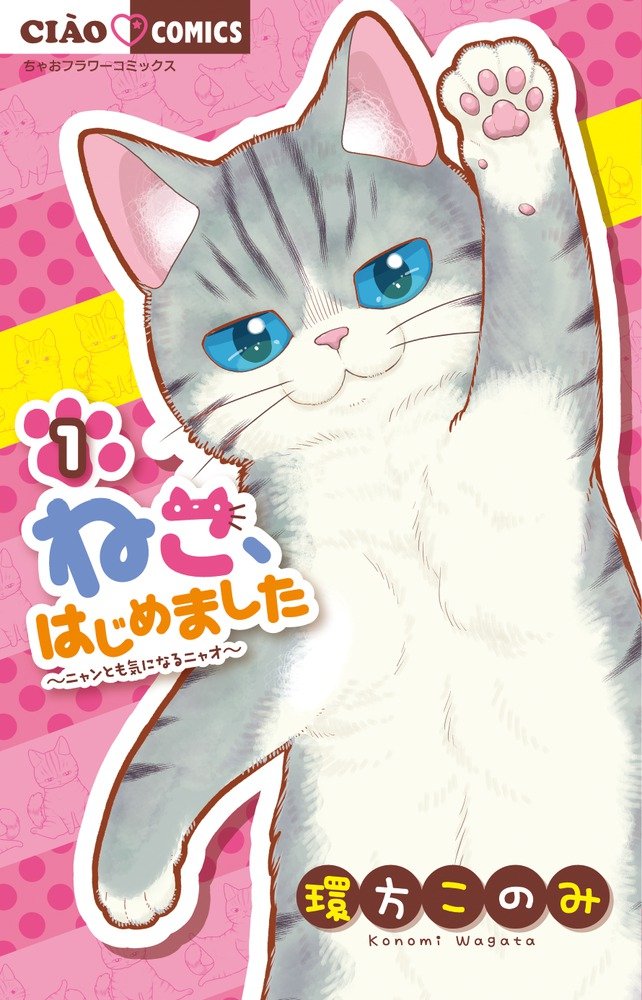 「ねこ、はじめました」1巻