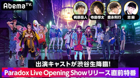 「出演キャストが渋谷生降臨！Paradox Live Opening Showリリース直前特番」案内