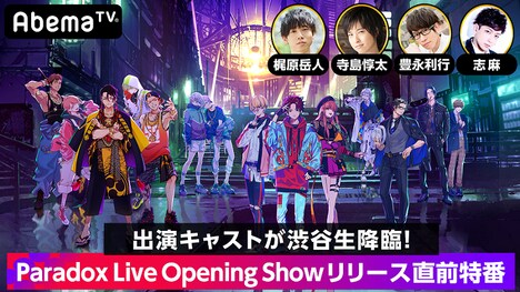 「出演キャストが渋谷生降臨！Paradox Live Opening Showリリース直前特番」案内