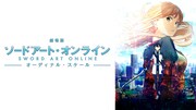 「劇場版 ソードアート・オンライン -オーディナルスケール-」ビジュアル (c)2016 川原 礫/KADOKAWA アスキー・メディアワークス刊/SAO MOVIE Project