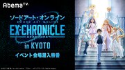 「ソードアート・オンライン -エクスクロニクル- in KYOTO イベント会場潜入特番」の告知画像。