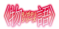 アニメ「〈物語〉シリーズ」ロゴ