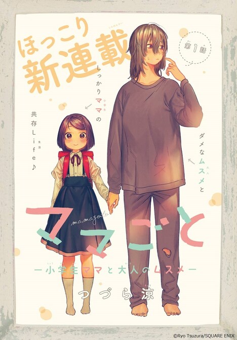 「ママごと -小学生ママと大人のムスメ-」より。(c)Ryo Tsuzura/SQUARE ENIX