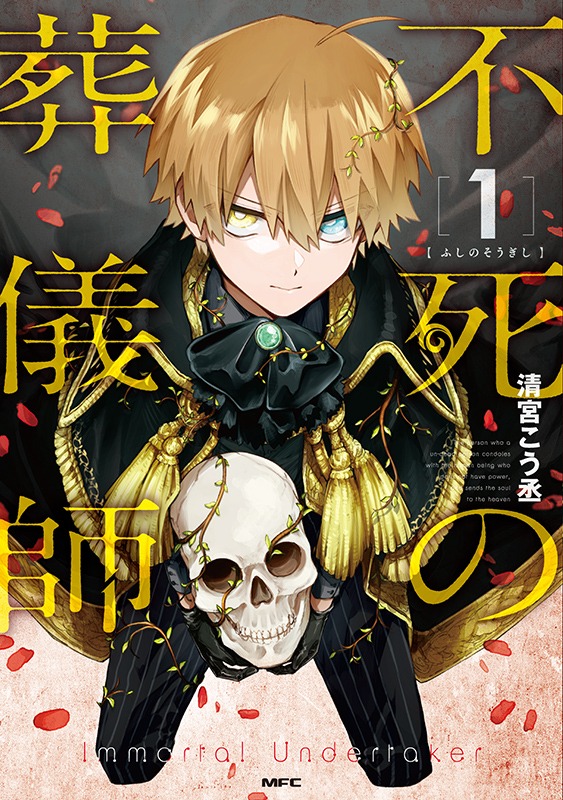 「不死の葬儀師」1巻