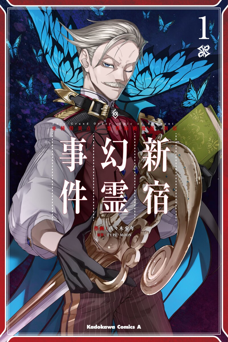 「Fate/Grand Order -Epic of Remnant- 亜種特異点I 悪性隔絶魔境 新宿 新宿幻霊事件」1巻