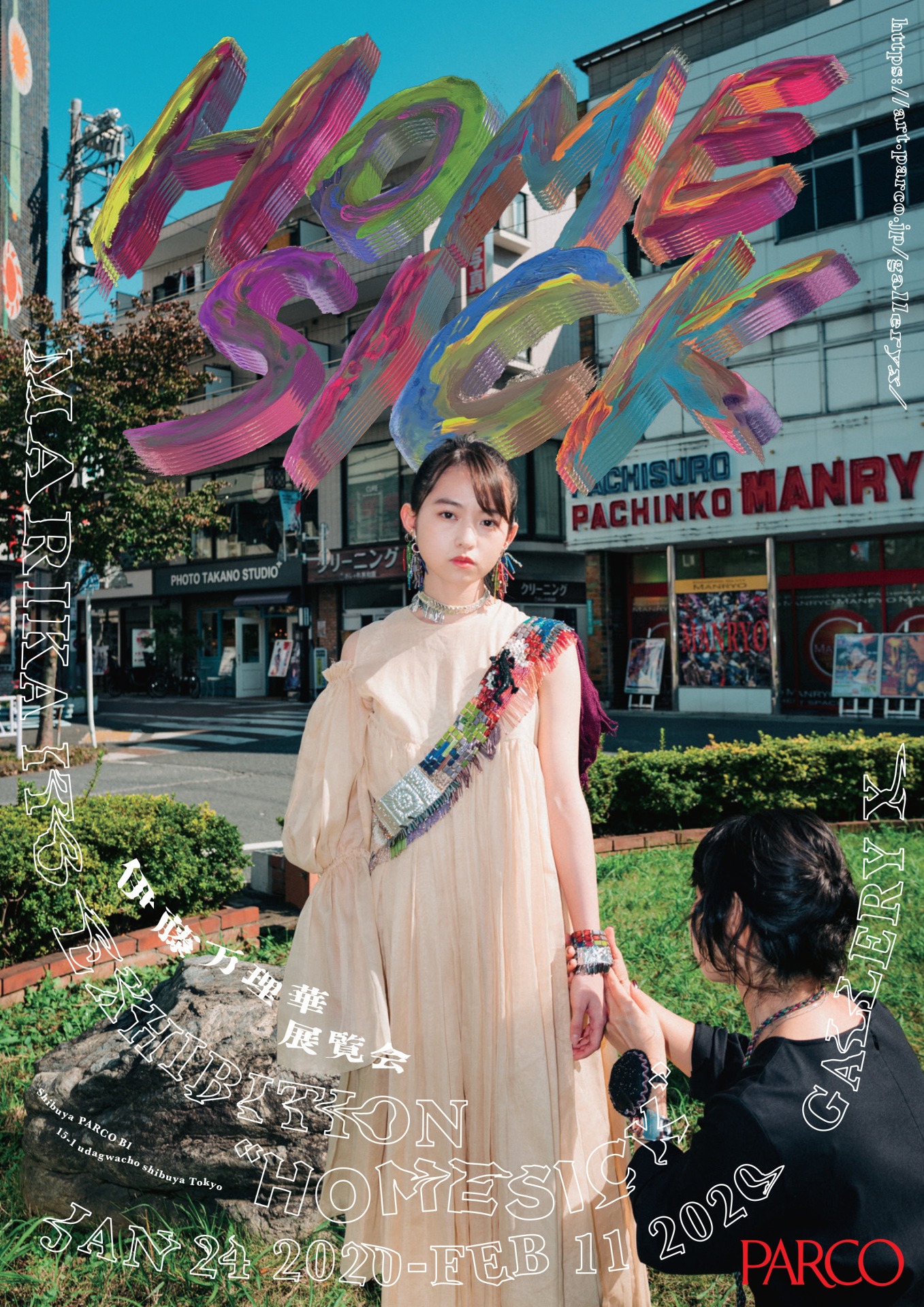 「伊藤万理華EXHIBITION “HOMESICK”」ビジュアル