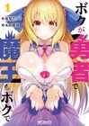 お姫様と魔族っ子の間でうれし恥ずかし板挟み！「ボクが勇者で魔王もボクで」1巻