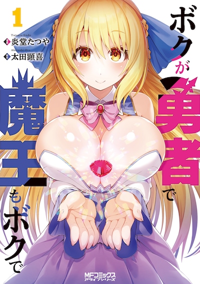 「ボクが勇者で魔王もボクで」1巻