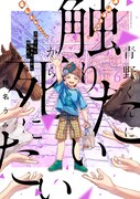 「青野くんに触りたいから死にたい」6巻