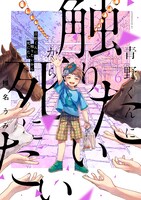 「青野くんに触りたいから死にたい」6巻