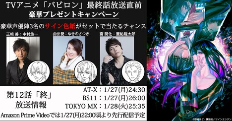 TVアニメ「バビロン」最終話放送直前キャンペーン