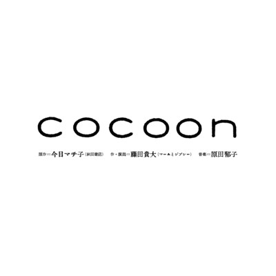 舞台「cocoon」ビジュアル