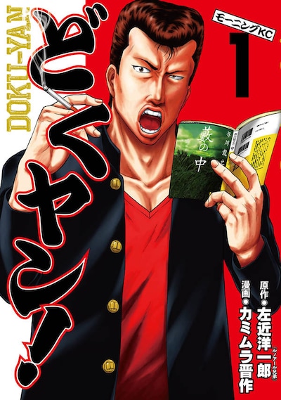 「どくヤン！」1巻
