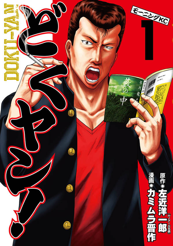 「どくヤン！」1巻