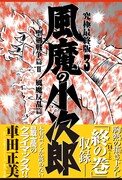 「風魔の小次郎 究極最終版3巻 -聖剣戦争篇II / 風魔反乱篇-」