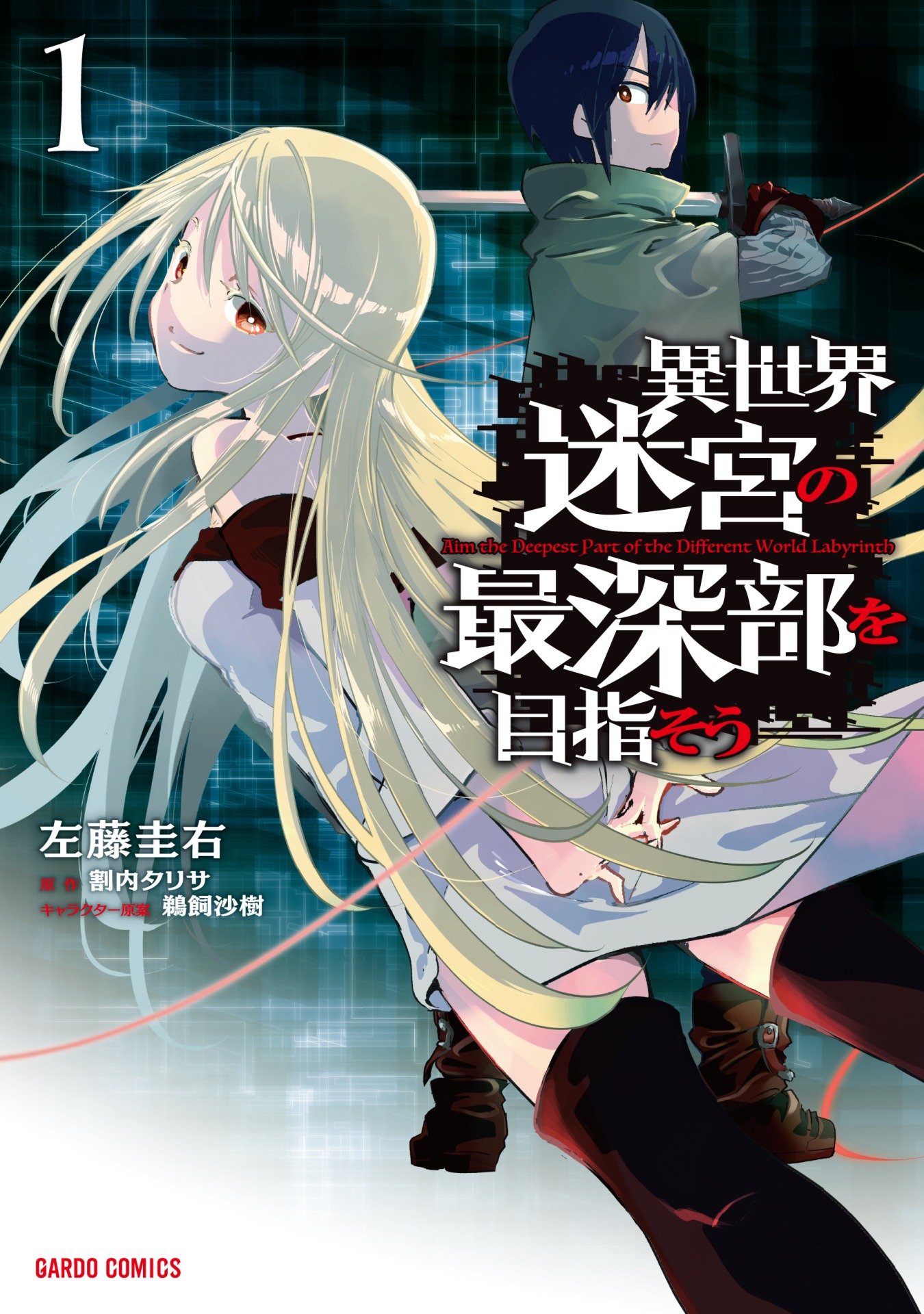 「異世界迷宮の最深部を目指そう」1巻