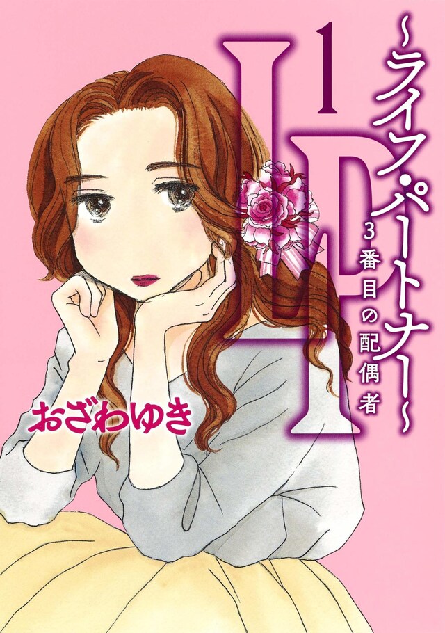 「LP～ライフ・パートナー～3番目の配偶者」1巻