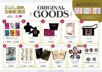 「ジョジョの奇妙な美術館からの脱出」グッズ