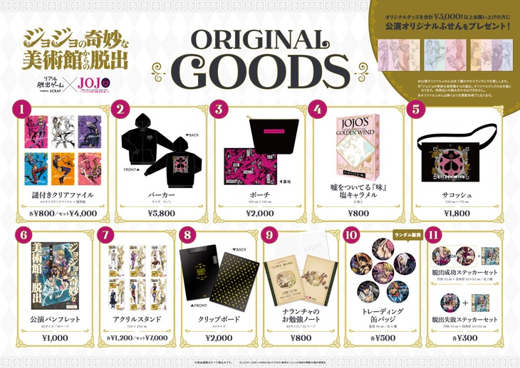 「ジョジョの奇妙な美術館からの脱出」グッズ