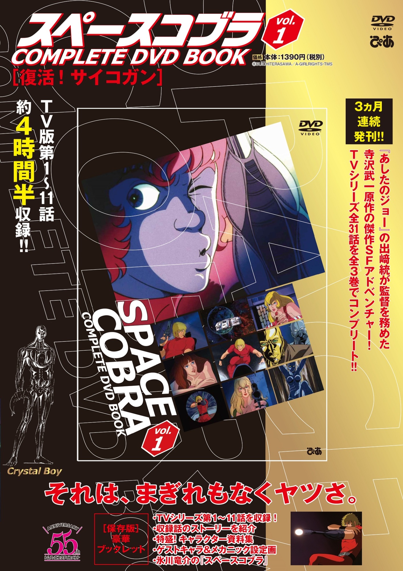 「スペースコブラ COMPLETE DVD BOOK シリーズvol.1」
