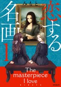 「恋する名画」1巻