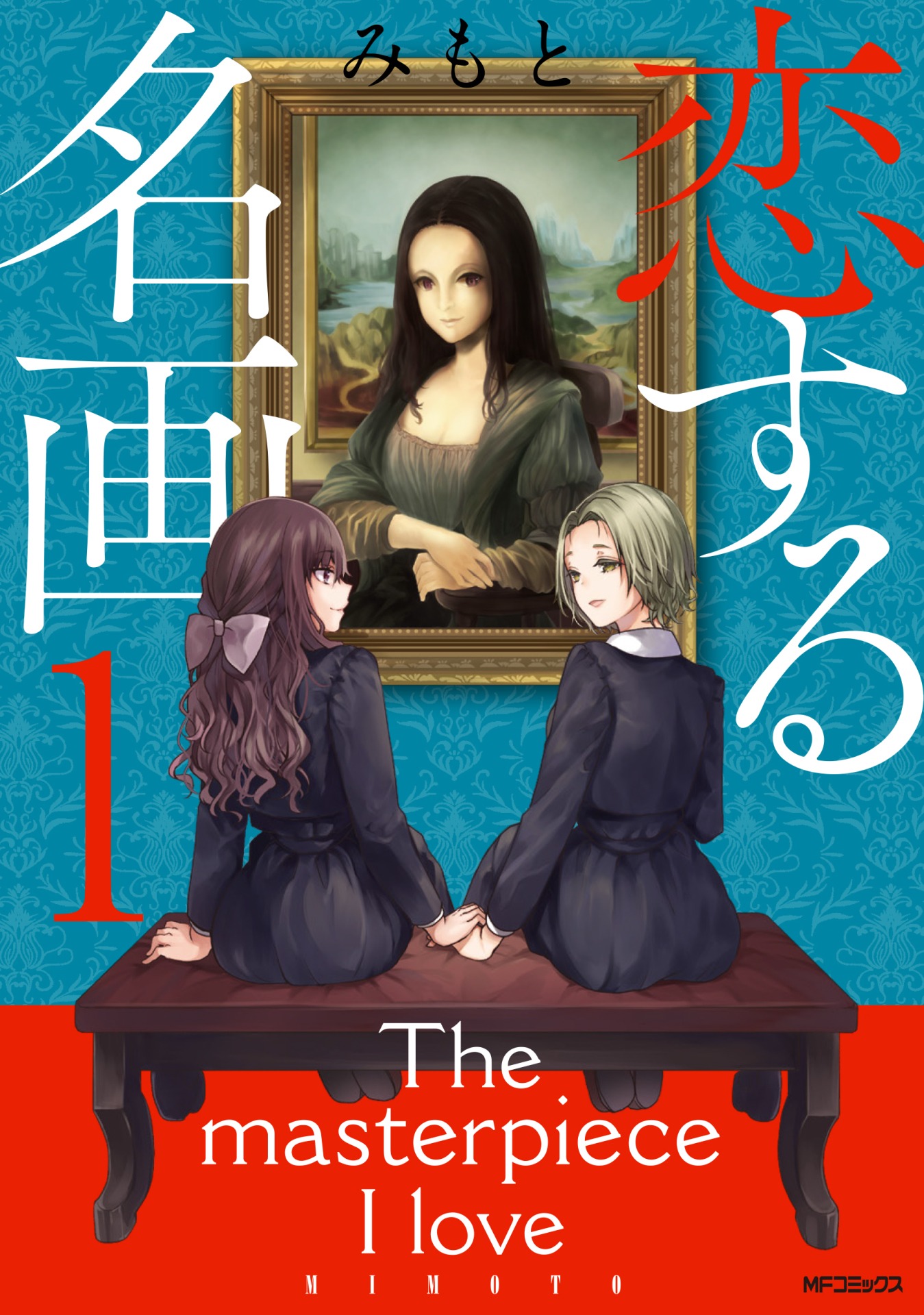 「恋する名画」1巻