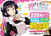 「メイカさんは押しころせない」扉ページ