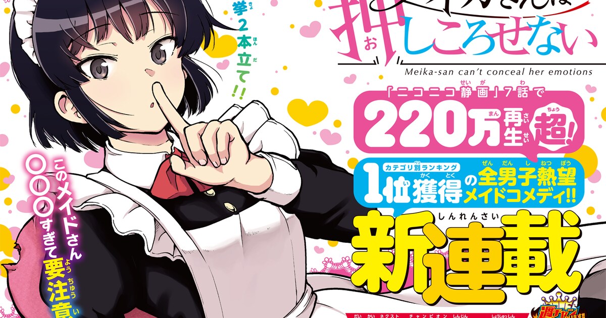 ご主人様への気持ちがあふれちゃうメイドのコメディ「メイカさんは押し 