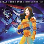 森口博子の「ガンダム」ソングアルバム、第2弾は一般投票で楽曲を決定