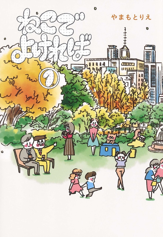 「ねこでよければ」1巻