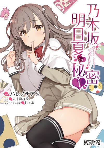 「乃木坂明日夏の秘密」1巻
