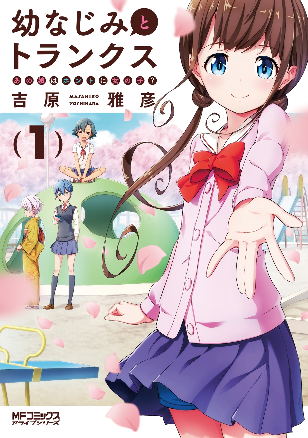 「幼なじみとトランクス あの娘はホントに女の子？」1巻