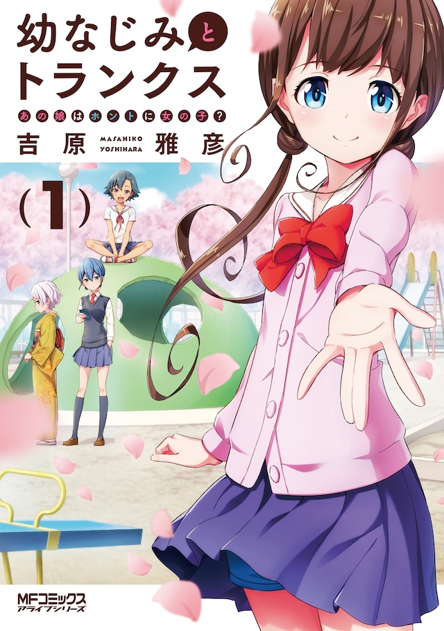 「幼なじみとトランクス あの娘はホントに女の子？」1巻