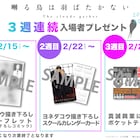 映画「囀る鳥は羽ばたかない」入場者プレゼントにヨネダコウ描き下ろしアイテム
