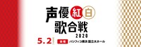 「声優紅白歌合戦2020」ビジュアル