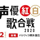 「声優紅白歌合戦 2020」5月2日にパシフィコ横浜で開催!司会は小山力也&大原さやか