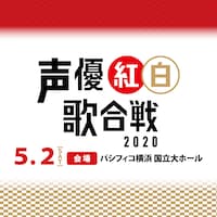 「声優紅白歌合戦2020」ビジュアル