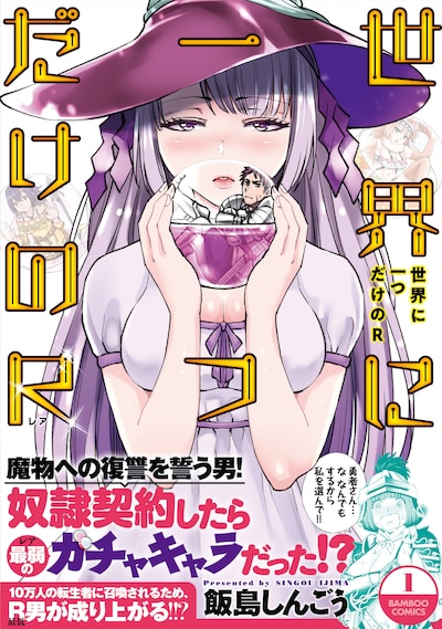 「世界に一つだけのR」1巻帯付き