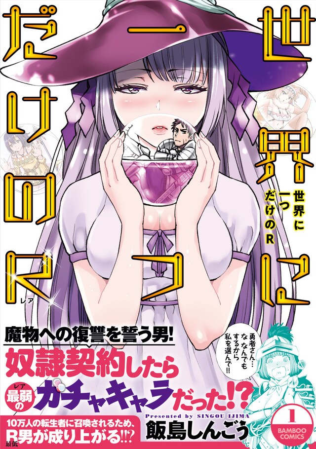 「世界に一つだけのR」1巻帯付き