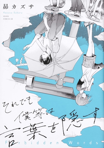 「それでも僕等は言葉を隠す」