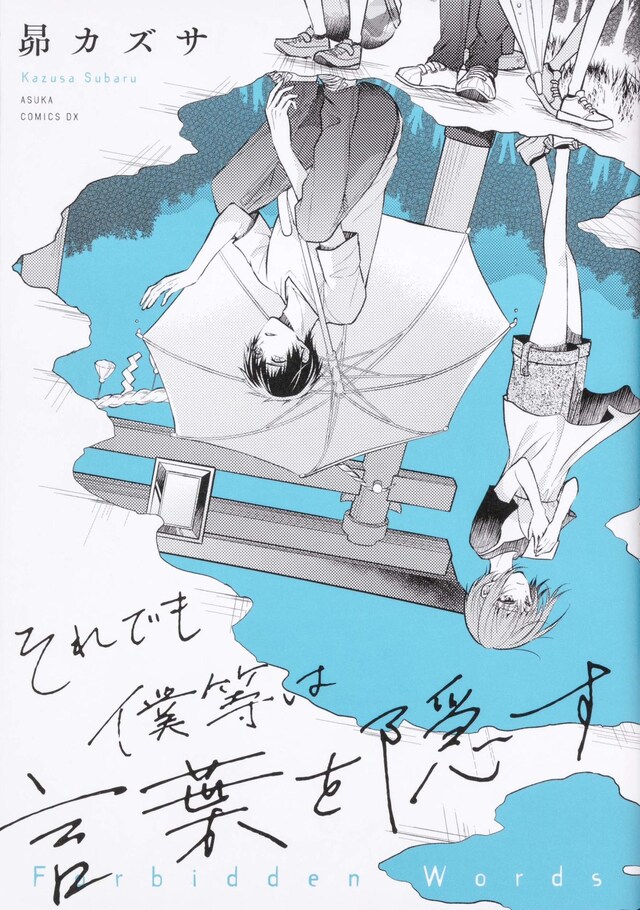 「それでも僕等は言葉を隠す」