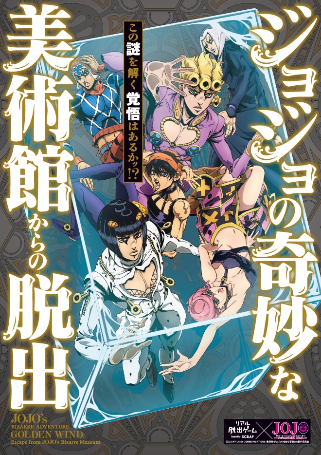 「ジョジョの奇妙な美術館からの脱出」新ビジュアル