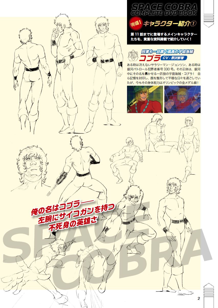「スペースコブラ COMPLETE DVD BOOK シリーズvol.1」より。