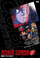 「スペースコブラ COMPLETE DVD BOOK シリーズvol.1」より。