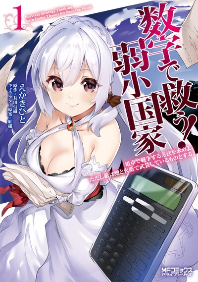 「数字で救う！弱小国家 電卓で戦争する方法を求めよ。ただし敵は剣と火薬で武装しているものとする。」1巻