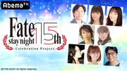 「Fate/stay night」15周年記念特番に杉山紀彰、川澄綾子、植田佳奈ら8名集結