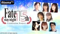 「Fate/stay night 15周年記念アベマ特番」