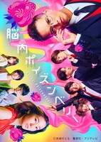 舞台「脳内ポイズンベリー」メインビジュアル