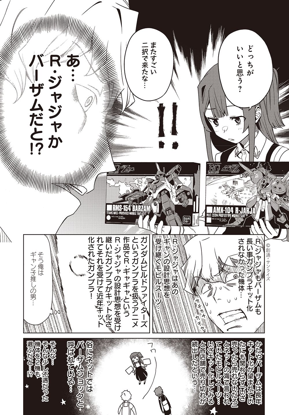 「SA07」第7話より。「ガンダム」を知らずにフィーリングだけで選んだ結果、R・ジャジャとバーザムをチョイスする茉愛。